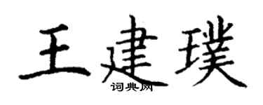 丁谦王建璞楷书个性签名怎么写