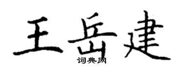 丁谦王岳建楷书个性签名怎么写