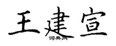 丁谦王建宣楷书个性签名怎么写