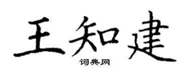 丁谦王知建楷书个性签名怎么写