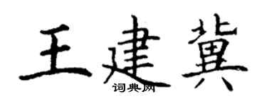 丁谦王建冀楷书个性签名怎么写