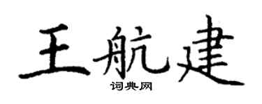 丁谦王航建楷书个性签名怎么写