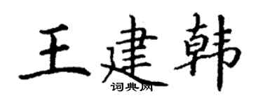 丁谦王建韩楷书个性签名怎么写