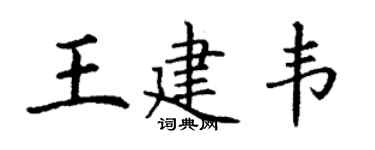 丁谦王建韦楷书个性签名怎么写