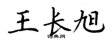 丁谦王长旭楷书个性签名怎么写