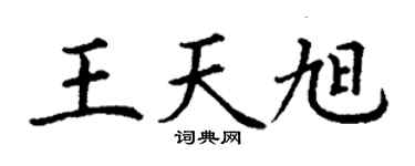 丁谦王天旭楷书个性签名怎么写