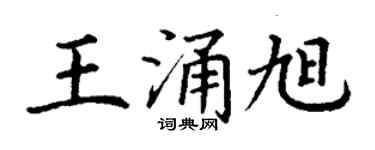 丁谦王涌旭楷书个性签名怎么写