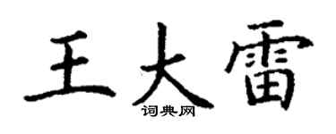 丁谦王大雷楷书个性签名怎么写