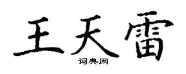 丁谦王天雷楷书个性签名怎么写