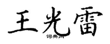 丁谦王光雷楷书个性签名怎么写