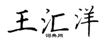 丁谦王汇洋楷书个性签名怎么写