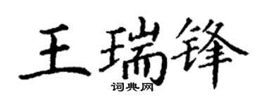 丁谦王瑞锋楷书个性签名怎么写