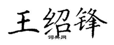 丁谦王绍锋楷书个性签名怎么写