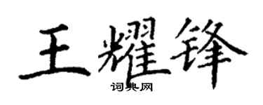 丁谦王耀锋楷书个性签名怎么写