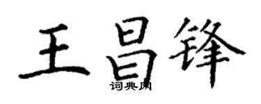 丁谦王昌锋楷书个性签名怎么写