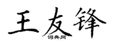 丁谦王友锋楷书个性签名怎么写