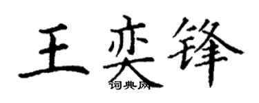 丁谦王奕锋楷书个性签名怎么写