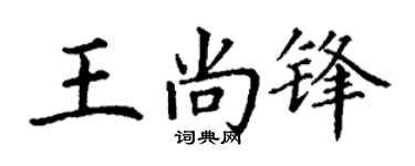 丁谦王尚锋楷书个性签名怎么写