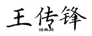 丁谦王传锋楷书个性签名怎么写