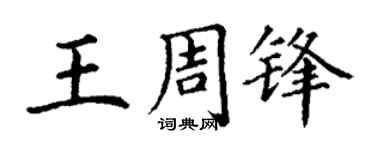 丁谦王周锋楷书个性签名怎么写