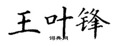 丁谦王叶锋楷书个性签名怎么写