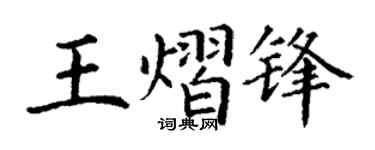 丁谦王熠锋楷书个性签名怎么写