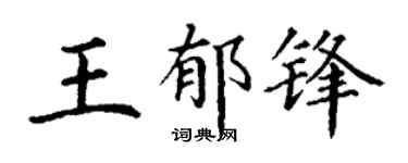 丁谦王郁锋楷书个性签名怎么写