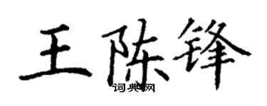 丁谦王陈锋楷书个性签名怎么写