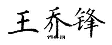 丁谦王乔锋楷书个性签名怎么写