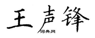 丁谦王声锋楷书个性签名怎么写