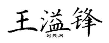 丁谦王溢锋楷书个性签名怎么写