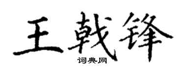 丁谦王戟锋楷书个性签名怎么写