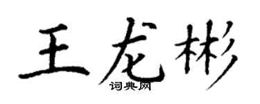 丁谦王龙彬楷书个性签名怎么写