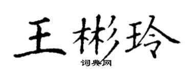 丁谦王彬玲楷书个性签名怎么写