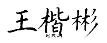 丁谦王楷彬楷书个性签名怎么写