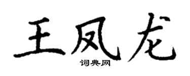 丁谦王凤龙楷书个性签名怎么写