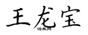 丁谦王龙宝楷书个性签名怎么写