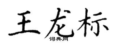 丁谦王龙标楷书个性签名怎么写