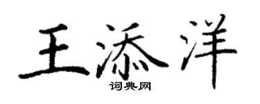 丁谦王添洋楷书个性签名怎么写