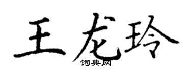 丁谦王龙玲楷书个性签名怎么写