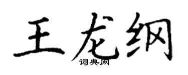 丁谦王龙纲楷书个性签名怎么写