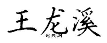 丁谦王龙溪楷书个性签名怎么写