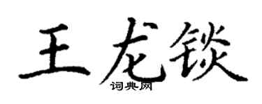 丁谦王龙锬楷书个性签名怎么写