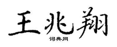 丁谦王兆翔楷书个性签名怎么写