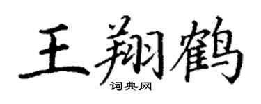 丁谦王翔鹤楷书个性签名怎么写