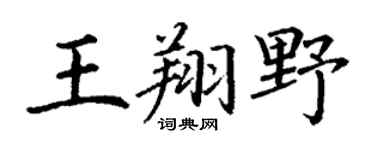 丁谦王翔野楷书个性签名怎么写