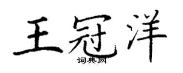 丁谦王冠洋楷书个性签名怎么写