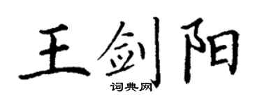 丁谦王剑阳楷书个性签名怎么写