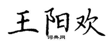 丁谦王阳欢楷书个性签名怎么写