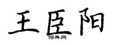 丁谦王臣阳楷书个性签名怎么写